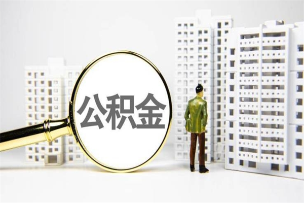 怀化不上班了公积金怎么取出来（不上班公积金还能取嘛）