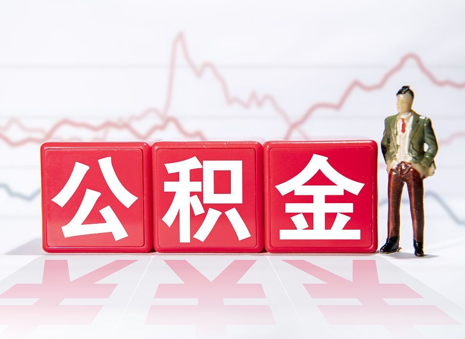 怀化员工离职住房公积金怎么取（离职员工如何提取住房公积金里的钱）