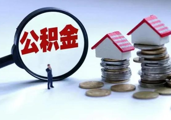 怀化公积金交两个月离职可以取吗（住房公积金只交了两个月辞职了怎么办）