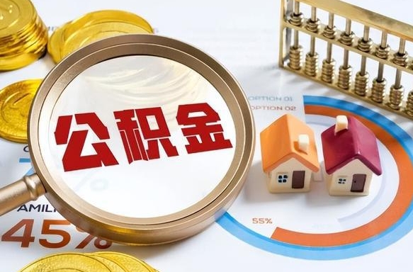 怀化市公积金如何取（市管公积金购房提取）