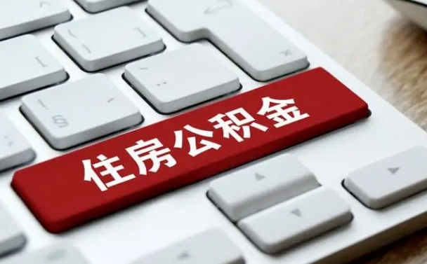 怀化离职之后住房公积金怎么取（离职后住房公积金个人怎么提取的步骤）