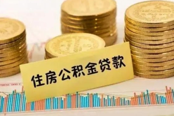 怀化公积金在什么情况下可以取出来（公积金什么情况下可以取出来?）